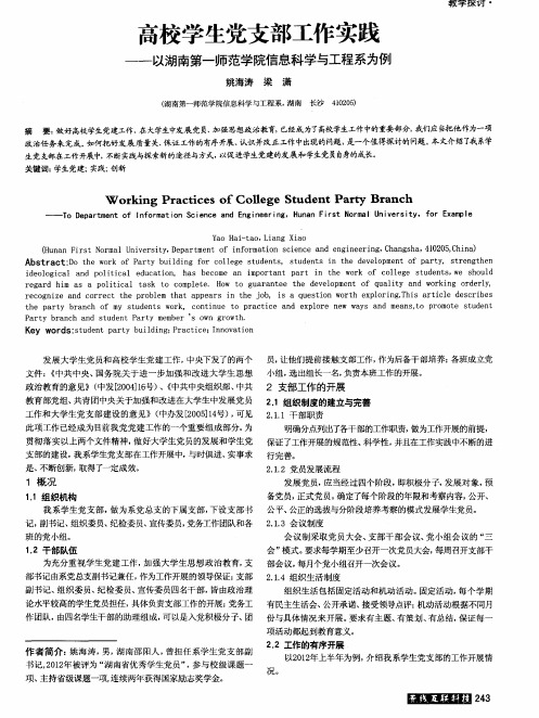 高校学生党支部工作实践——以湖南第一师范学院信息科学与工程系为例