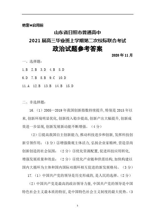 2020年11月山东省日照市普通高中2021届高三上学期第二次校际联合考试政治答案