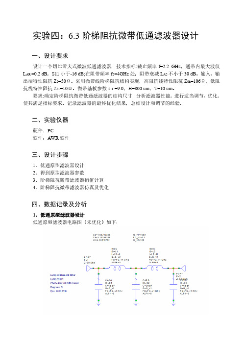 实验4-阶梯阻抗微带低通滤波器