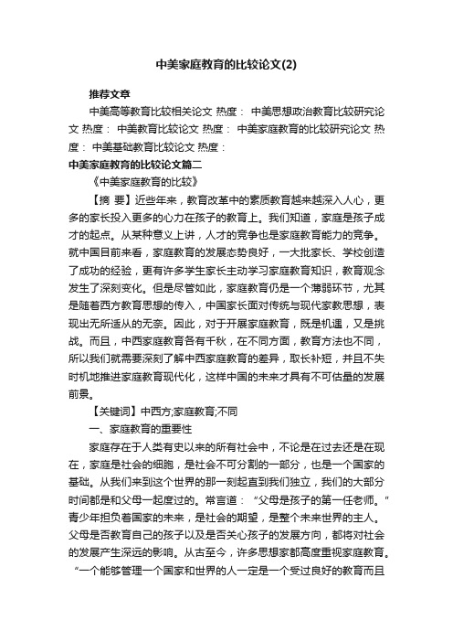 中美家庭教育的比较论文（2）