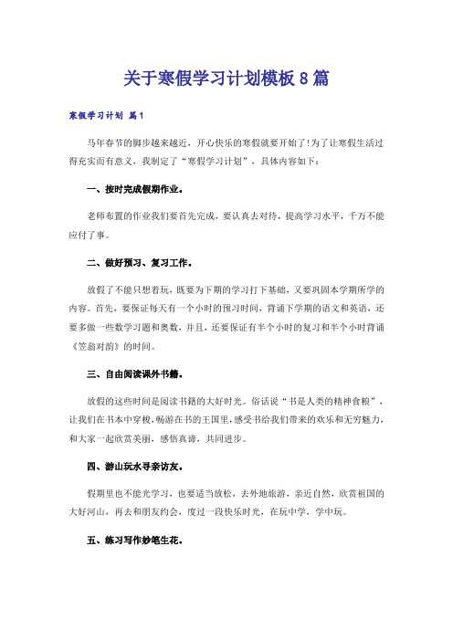 关于寒假学习计划模板8篇