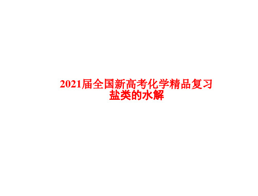 2021届全国新高考化学精品复习 盐类的水解