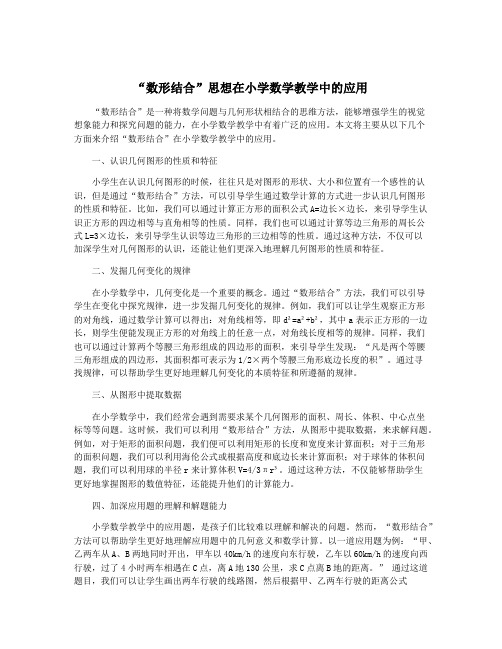 “数形结合”思想在小学数学教学中的应用