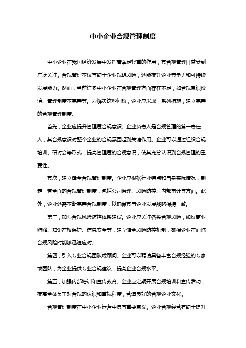 中小企业合规管理制度