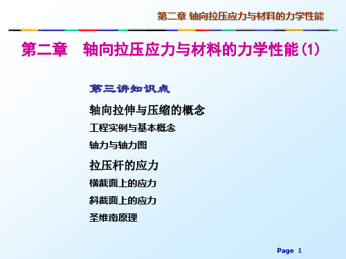 北航材料力学课件-第二章 轴向拉压应力与材料的力学性能