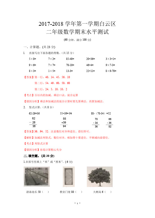 广州白云区二年级数学2017-2018学年第一学期期末测试含解析