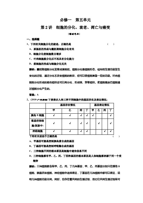 高中生物一轮复习习题(三维设计)必修①  第五单元  第2讲  细胞的分化、衰老、凋亡与癌变