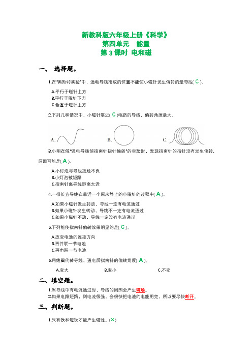 新教科版六年级上册《科学》第四单元能量第3课时 电和磁课时作业练习【附参考答案】