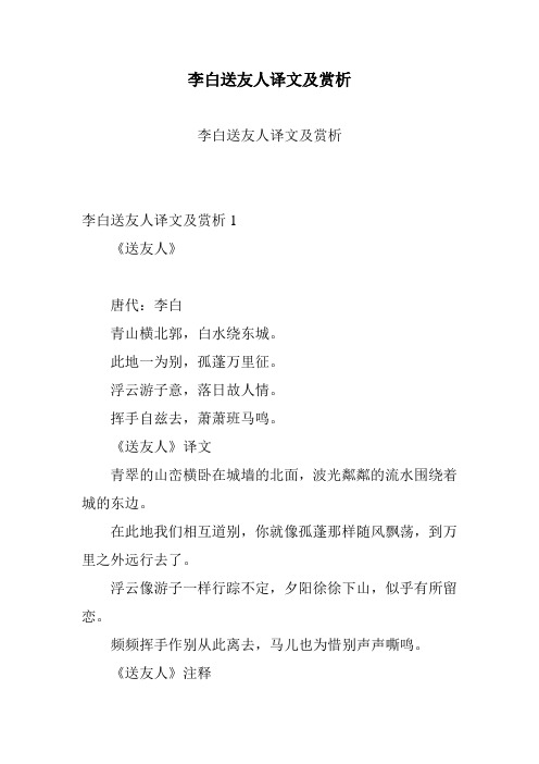 李白送友人译文及赏析