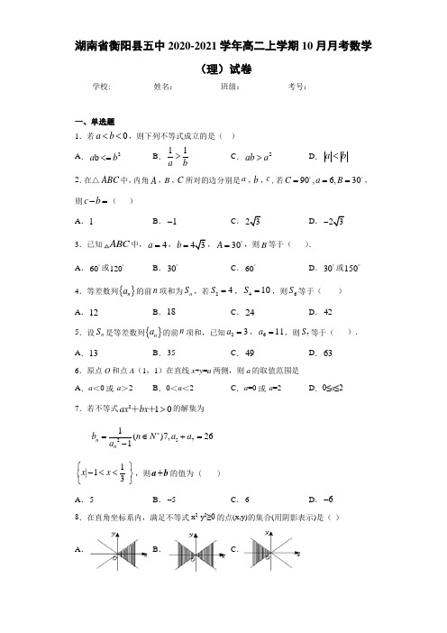 湖南省衡阳县五中2017-2018学年高二上学期10月月考数学(理)试卷