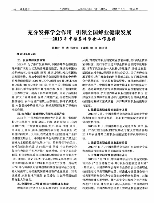 充分发挥学会作用引领全国蜂业健康发展——2013年中国养蜂学会工作总结