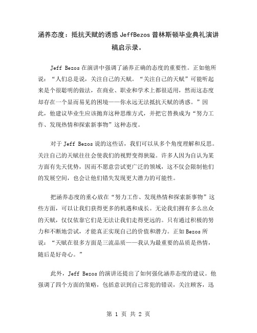 涵养态度：抵抗天赋的诱惑JeffBezos普林斯顿毕业典礼演讲稿启示录