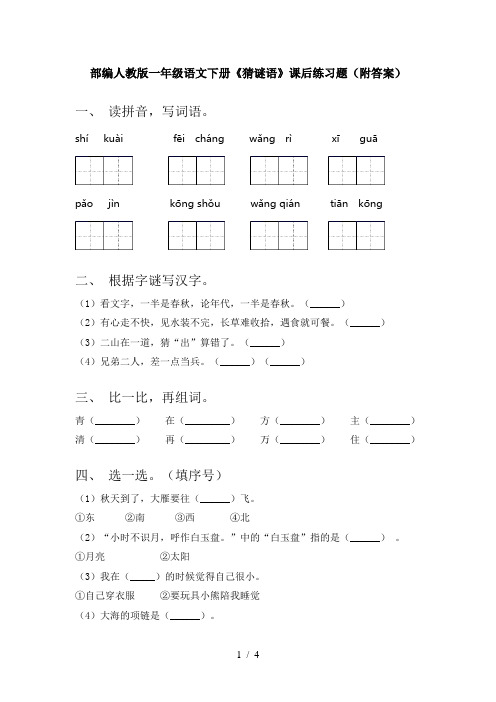 部编人教版一年级语文下册《猜谜语》课后练习题(附答案)