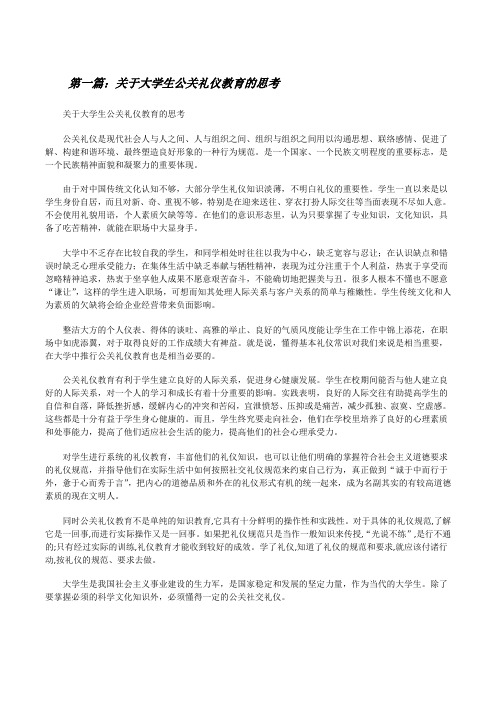 关于大学生公关礼仪教育的思考[修改版]