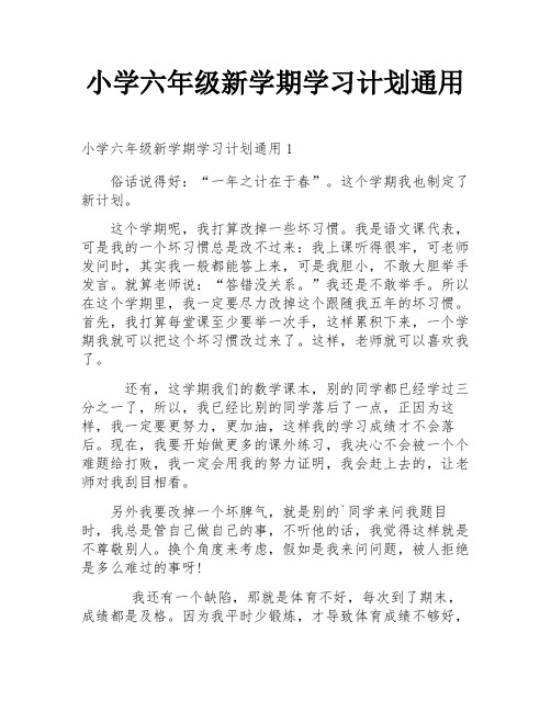 小学六年级新学期学习计划通用