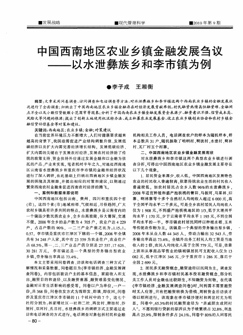 中国西南地区农业乡镇金融发展刍议——以水泄彝族乡和李市镇为例