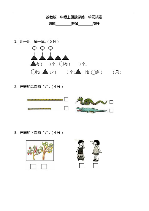 新苏教版一年级数学上册全套单元试题试卷