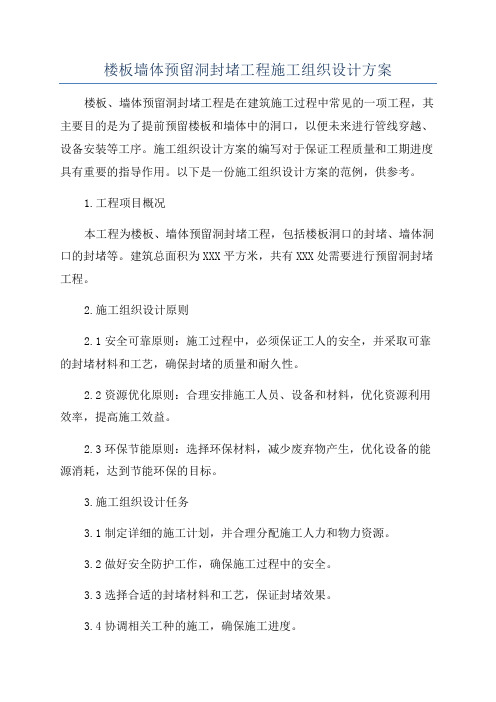 楼板墙体预留洞封堵工程施工组织设计方案