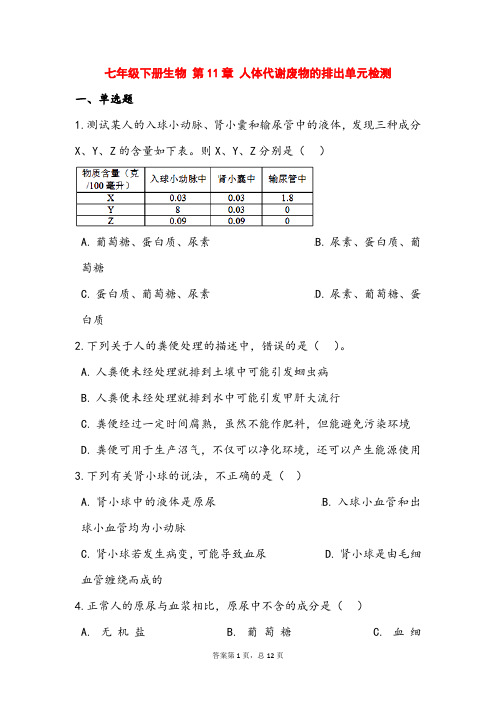 (最新)生物七年级下册《第11章 人体代谢废物的排出 单元测试题》(含答案解析)