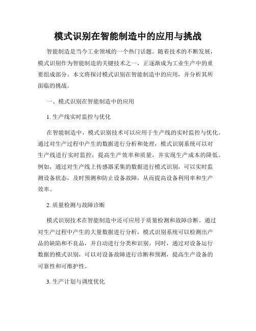 模式识别在智能制造中的应用与挑战