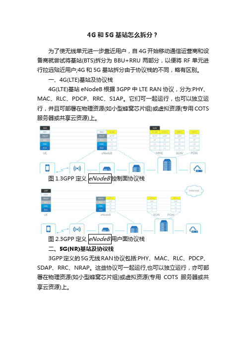 4G和5G基站怎么拆分？