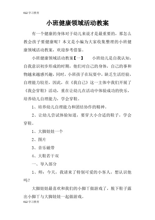 【K12学习】小班健康领域活动教案