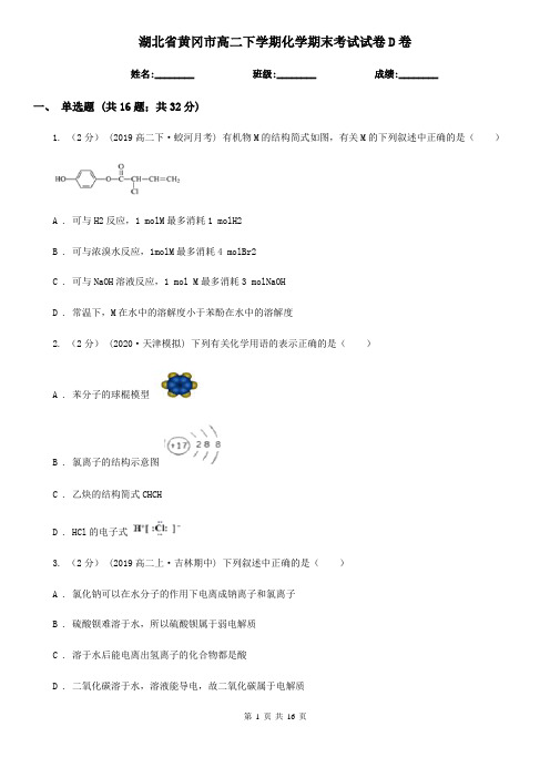 湖北省黄冈市高二下学期化学期末考试试卷D卷(新版)