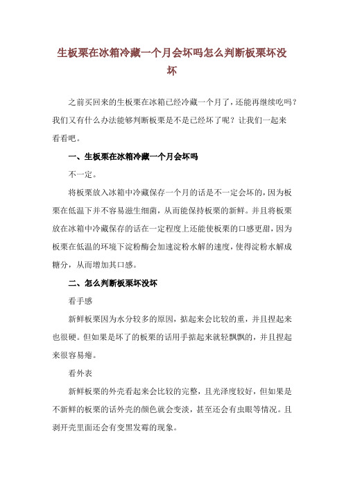 生板栗在冰箱冷藏一个月会坏吗 怎么判断板栗坏没坏