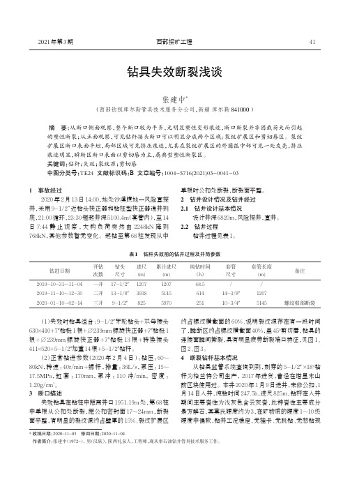 钻具失效断裂浅谈