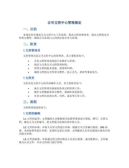 公司文控中心管理规定