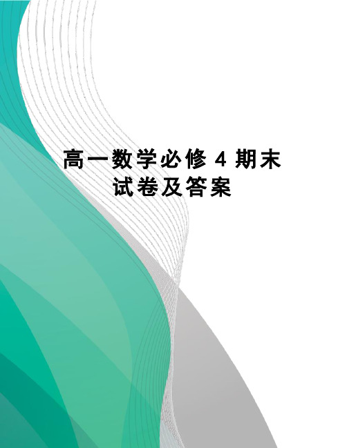 高一数学必修4期末试卷及答案