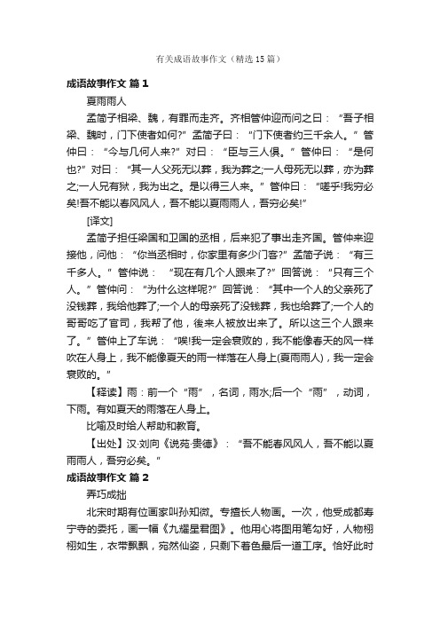 有关成语故事作文（精选15篇）