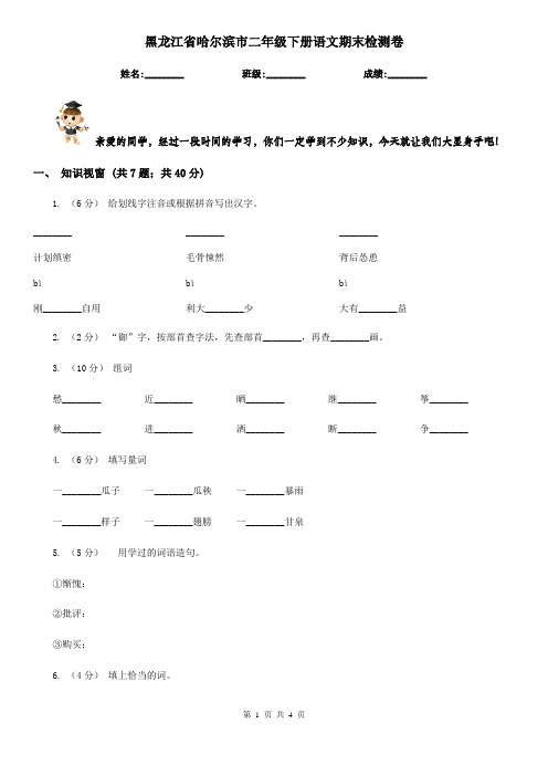 黑龙江省哈尔滨市二年级下册语文期末检测卷