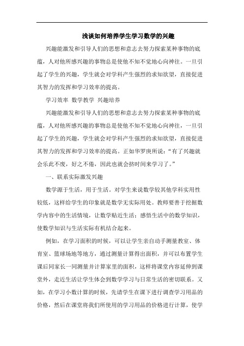 浅谈如何培养学生学习数学的兴趣