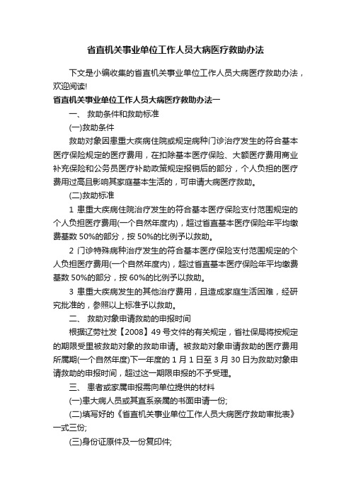 省直机关事业单位工作人员大病医疗救助办法