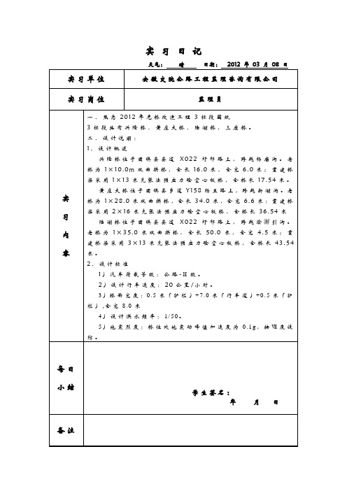 土木工程桥梁监理实习日记