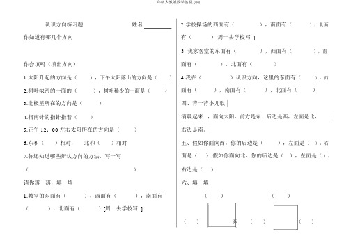 二年级人教版数学辨别方向