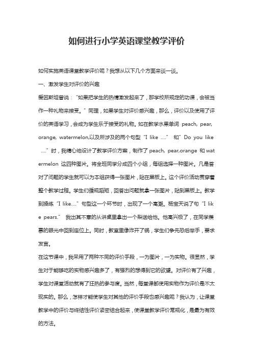 如何进行小学英语课堂教学评价