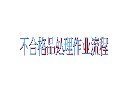 不合格品(HSF)处理流程图