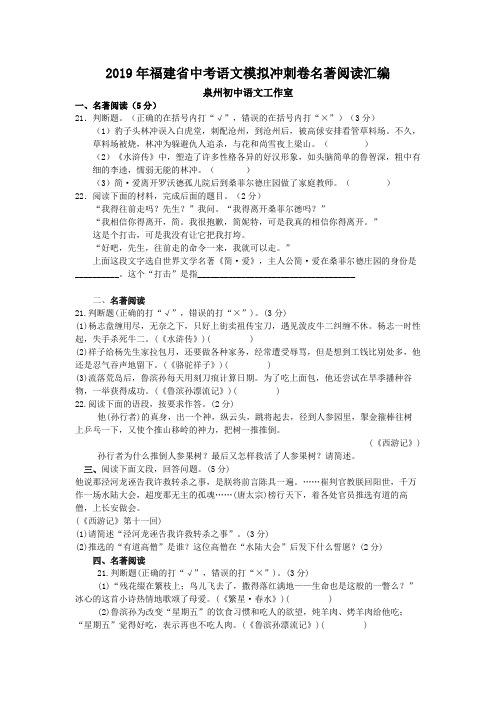 2019年福建省中考语文模拟冲刺卷名著阅读试题汇编