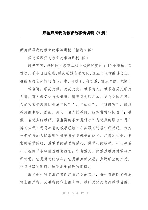 师德师风我的教育故事演讲稿(7篇)