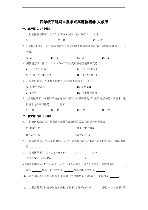 小学数学四年级下册期末重难点真题检测卷--人教版(含答案)