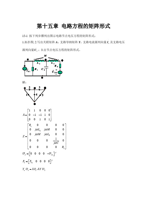 电路理论课后习题解答15