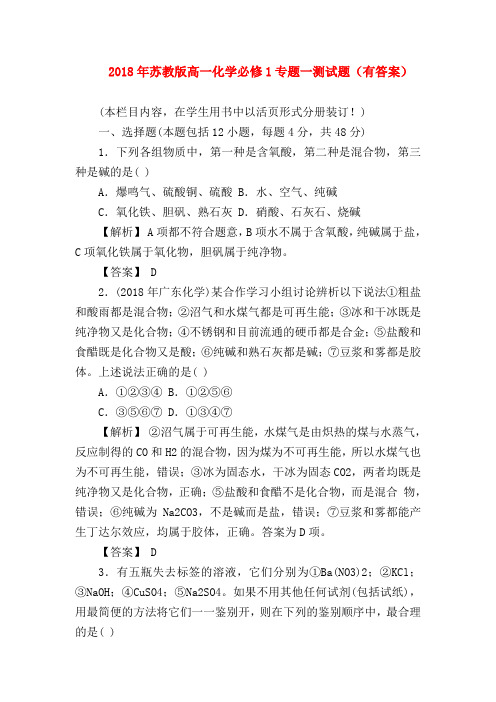 【高一化学试题精选】2018年苏教版高一化学必修1专题一测试题(有答案)