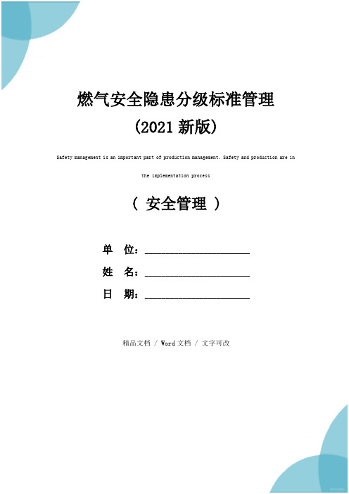 燃气安全隐患分级标准管理(2021新版)