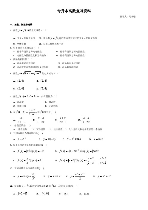 专升本高等数学复习资料(含答案)(-专升本高数重点总结