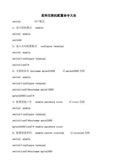 思科交换机配置命令大全