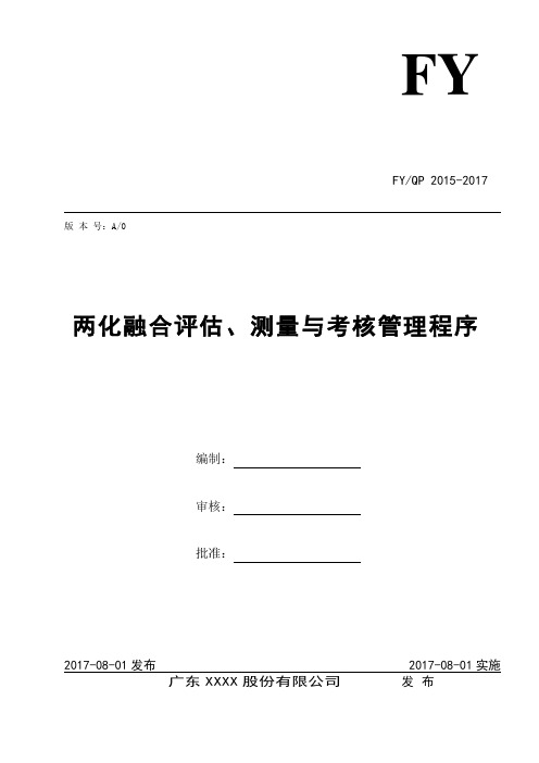 15两化融合评估、测量与考核管理程序