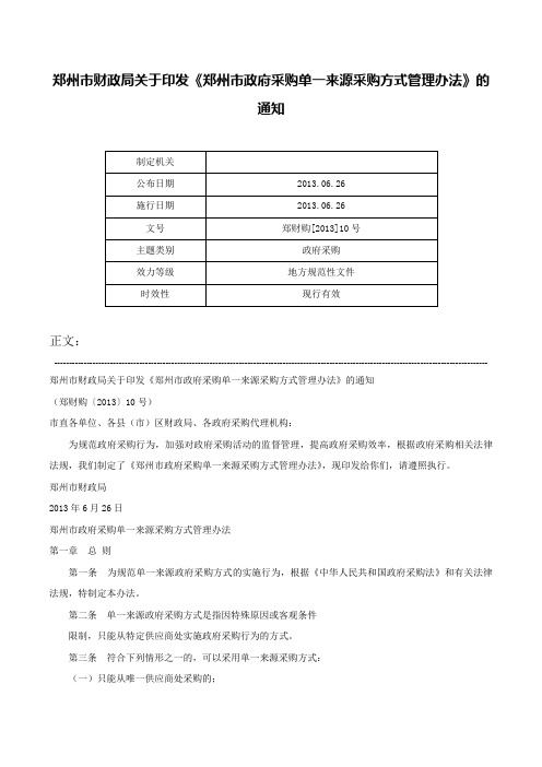 郑州市财政局关于印发《郑州市政府采购单一来源采购方式管理办法》的通知-郑财购[2013]10号