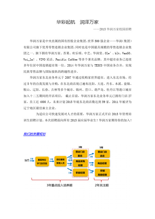 华润万家介绍与招聘信息